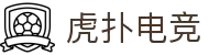 虎扑电竞 -专业电竞资讯平台